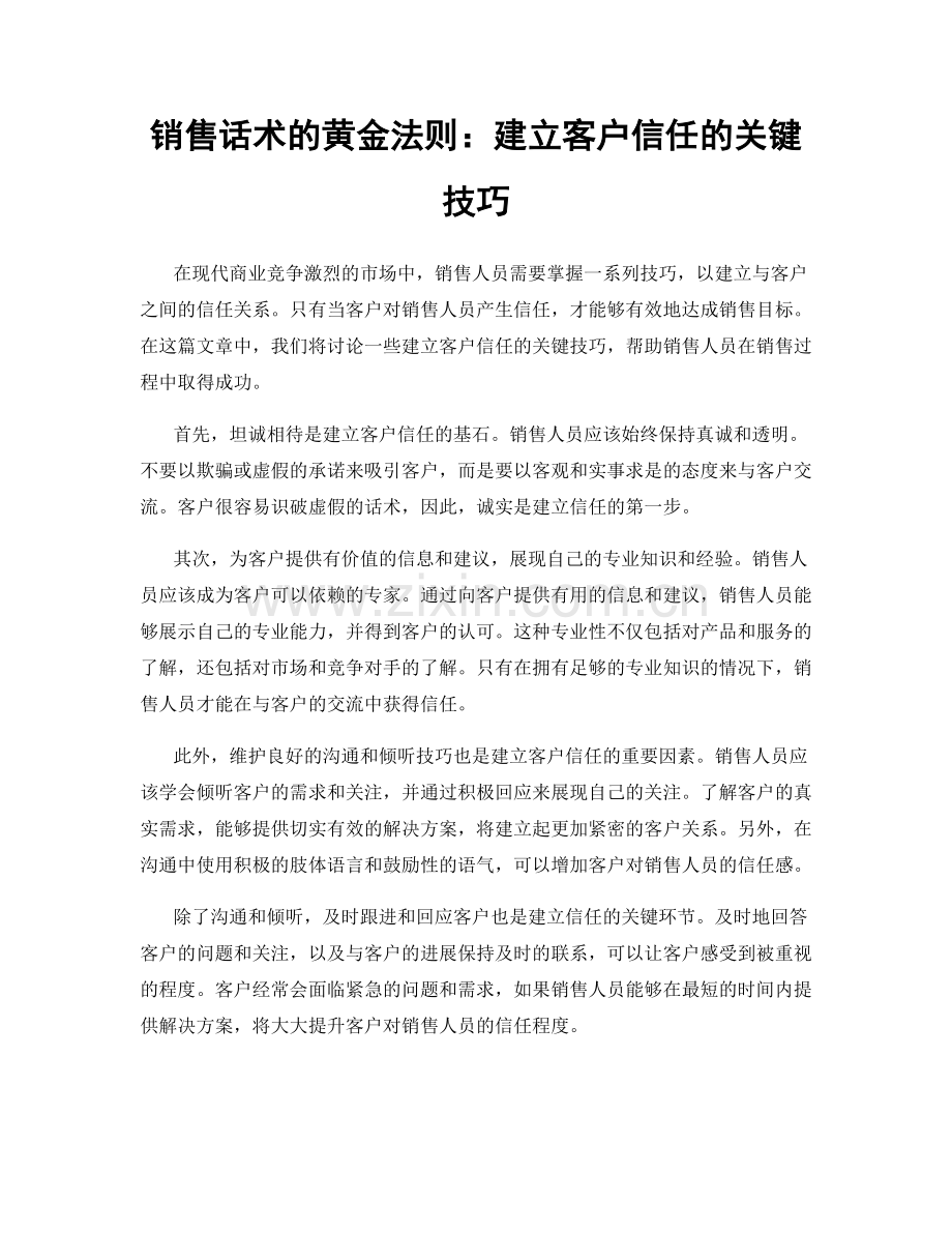 销售话术的黄金法则：建立客户信任的关键技巧.docx_第1页