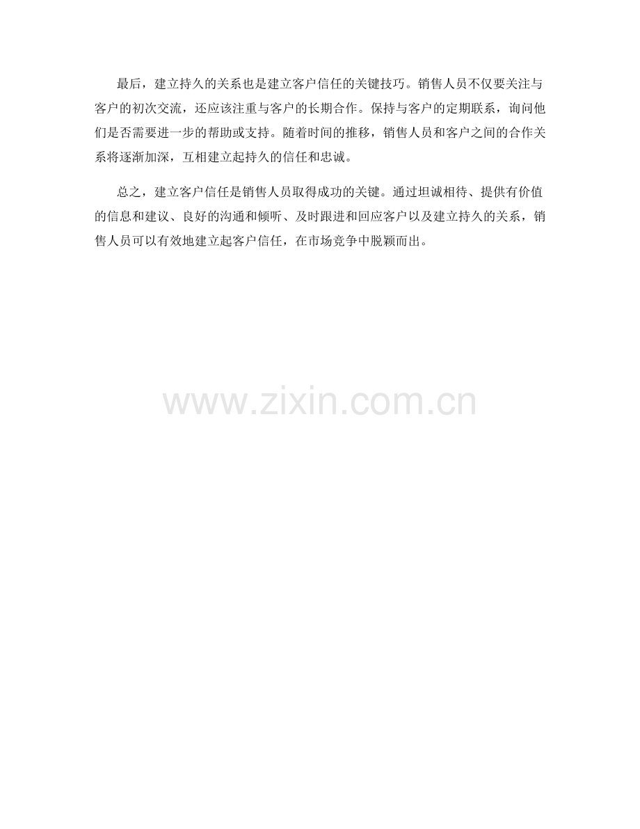 销售话术的黄金法则：建立客户信任的关键技巧.docx_第2页