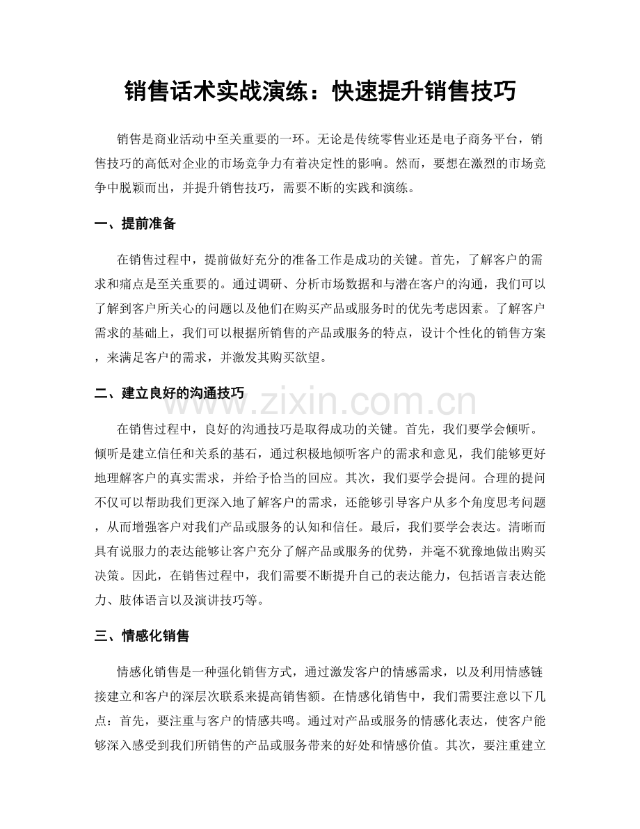 销售话术实战演练：快速提升销售技巧.docx_第1页