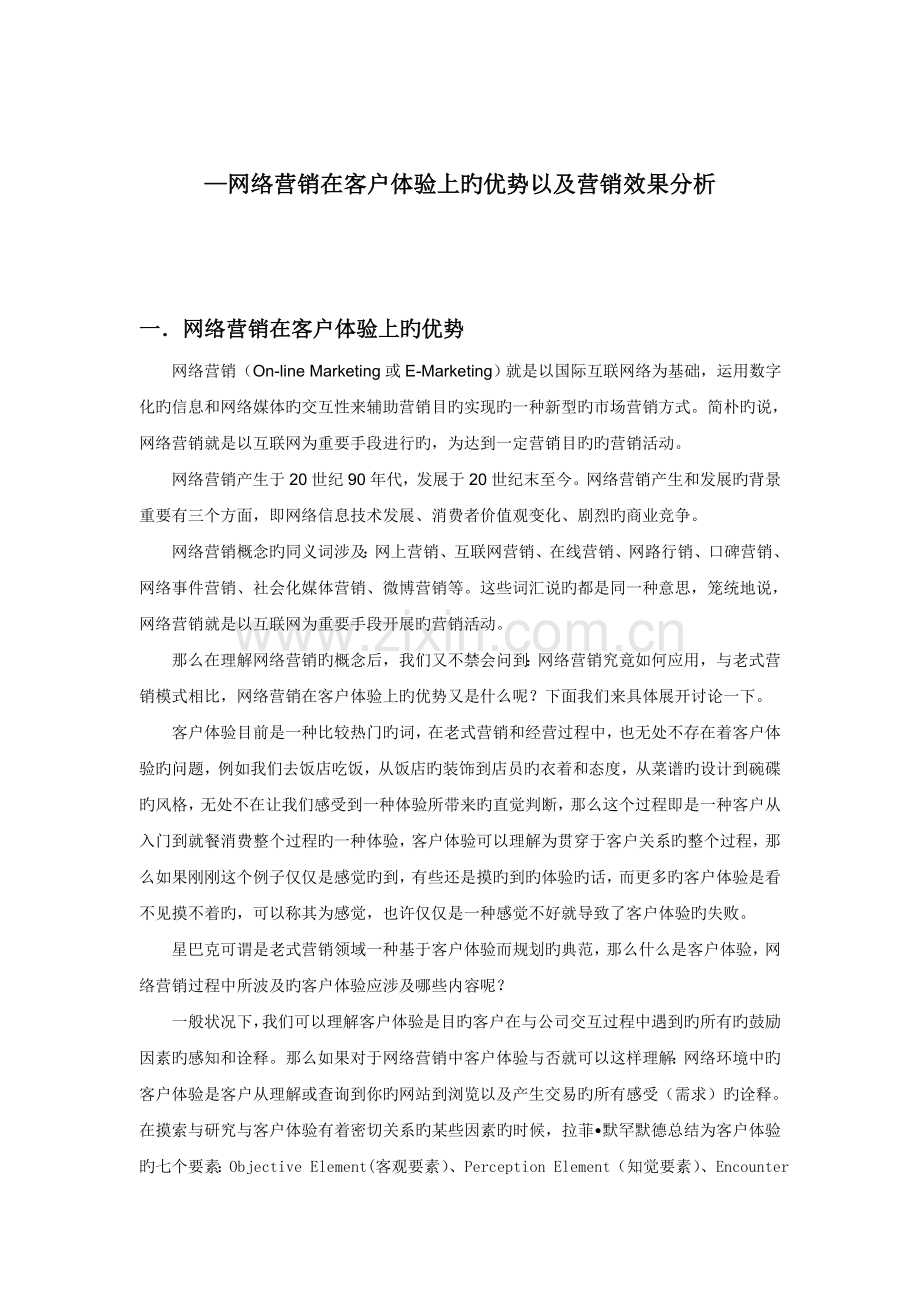 网络营销在客户体验上的优势以及营销效果分析.docx_第1页