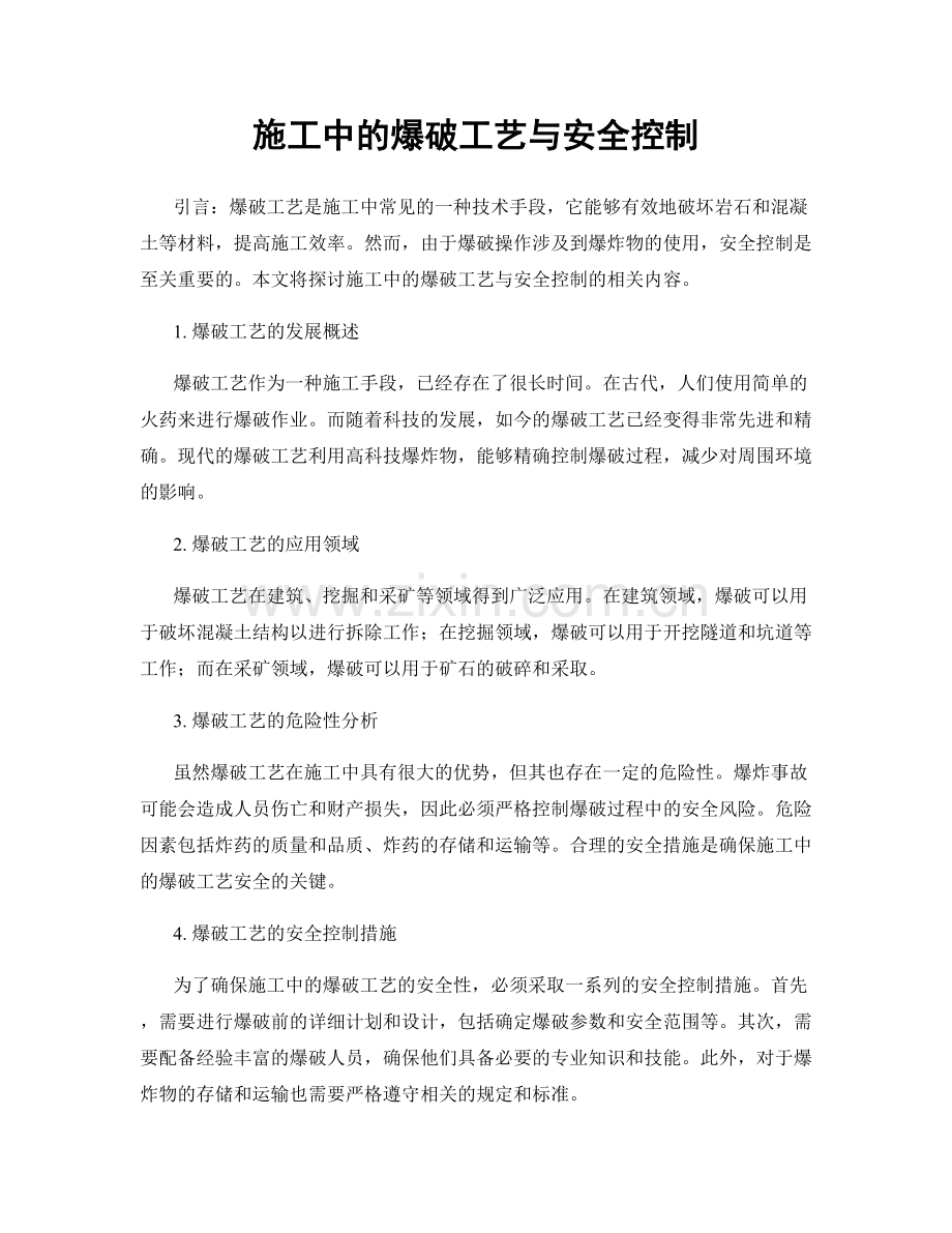 施工中的爆破工艺与安全控制.docx_第1页