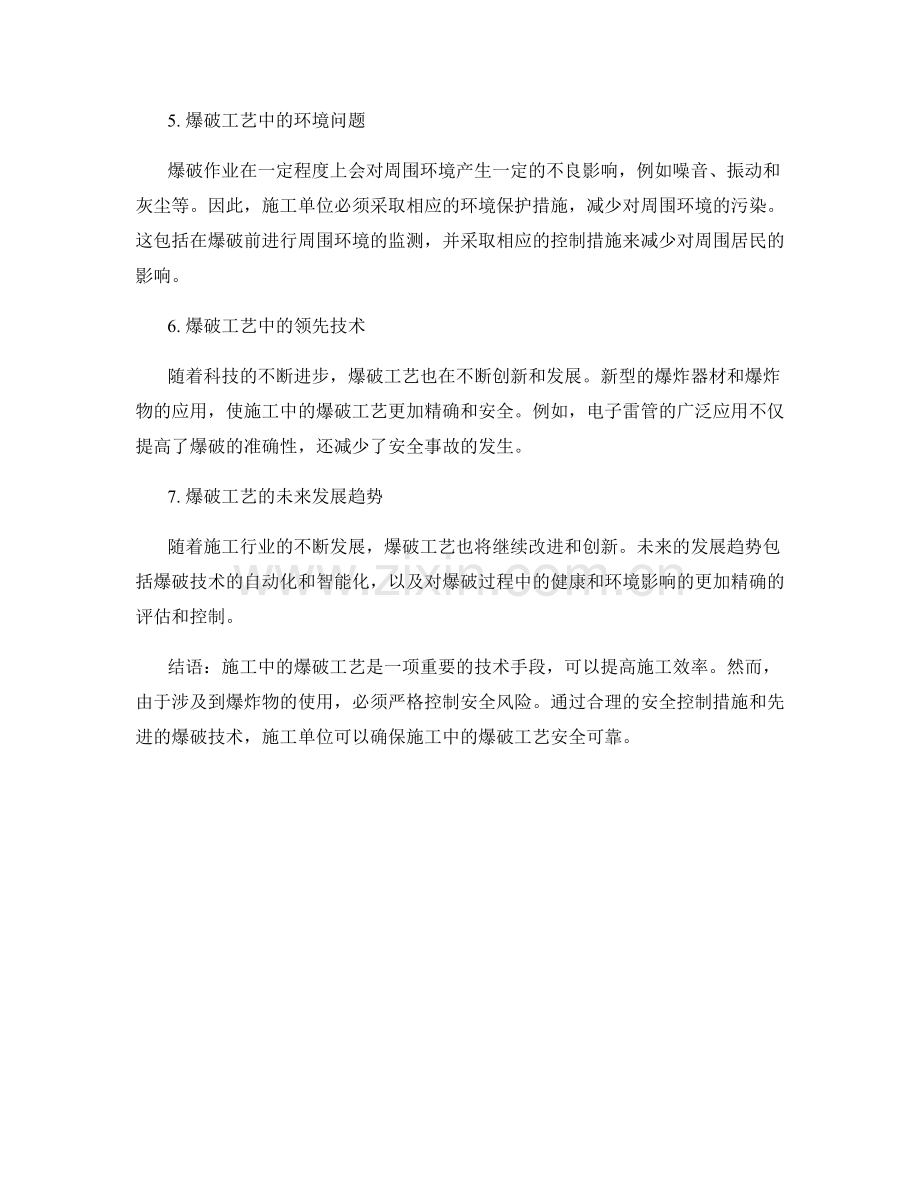 施工中的爆破工艺与安全控制.docx_第2页