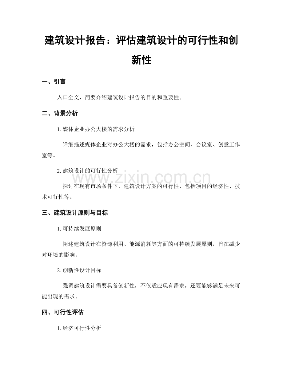 建筑设计报告：评估建筑设计的可行性和创新性.docx_第1页