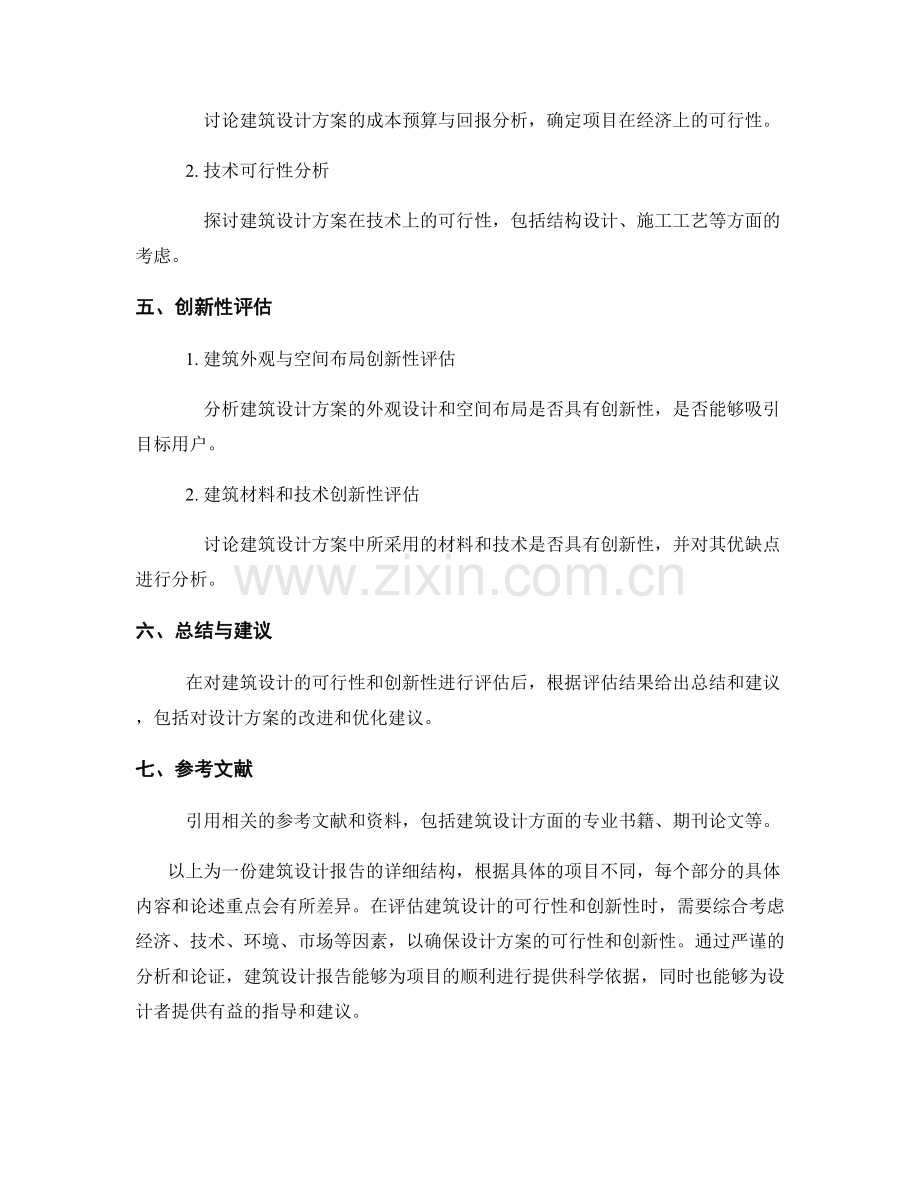 建筑设计报告：评估建筑设计的可行性和创新性.docx_第2页