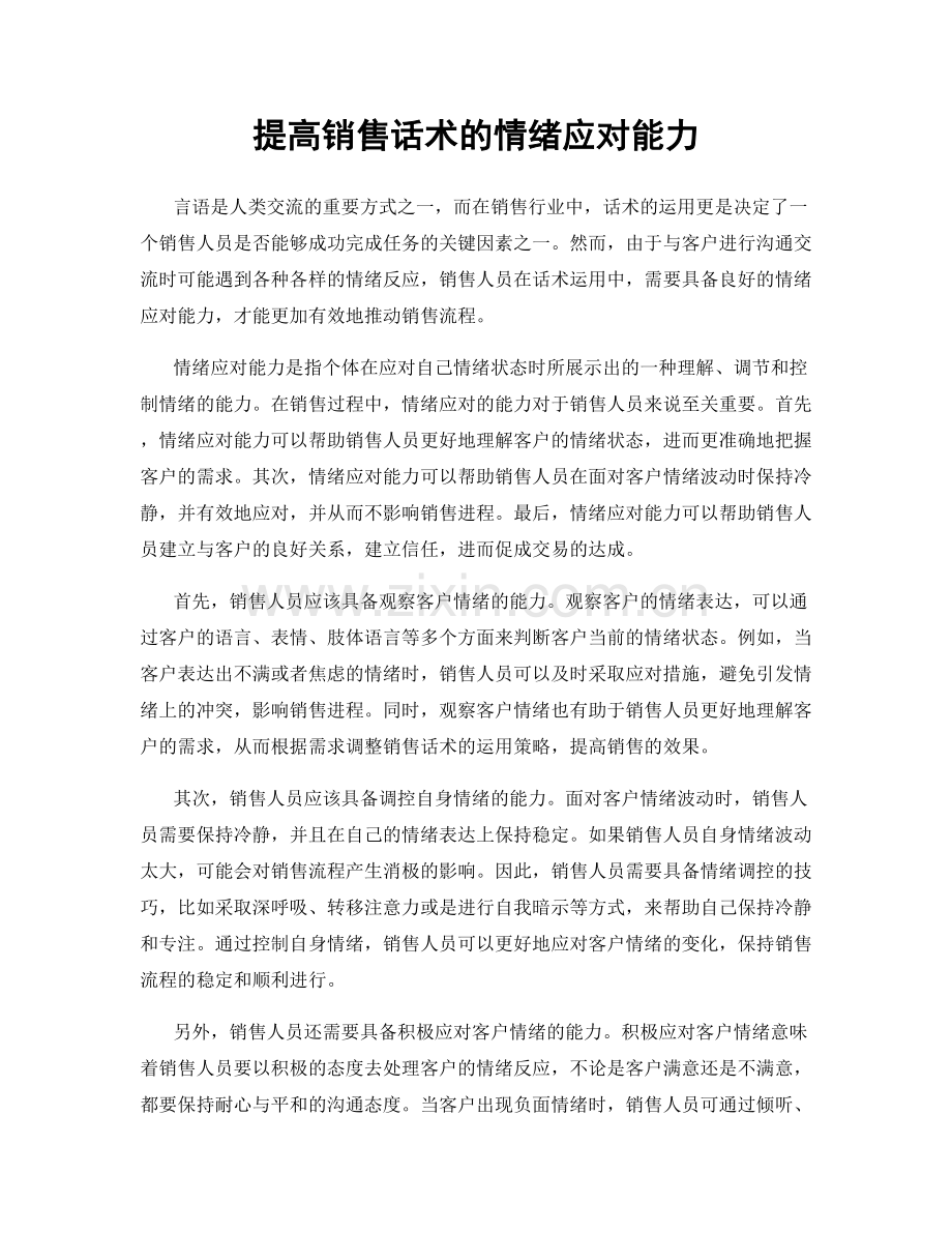 提高销售话术的情绪应对能力.docx_第1页