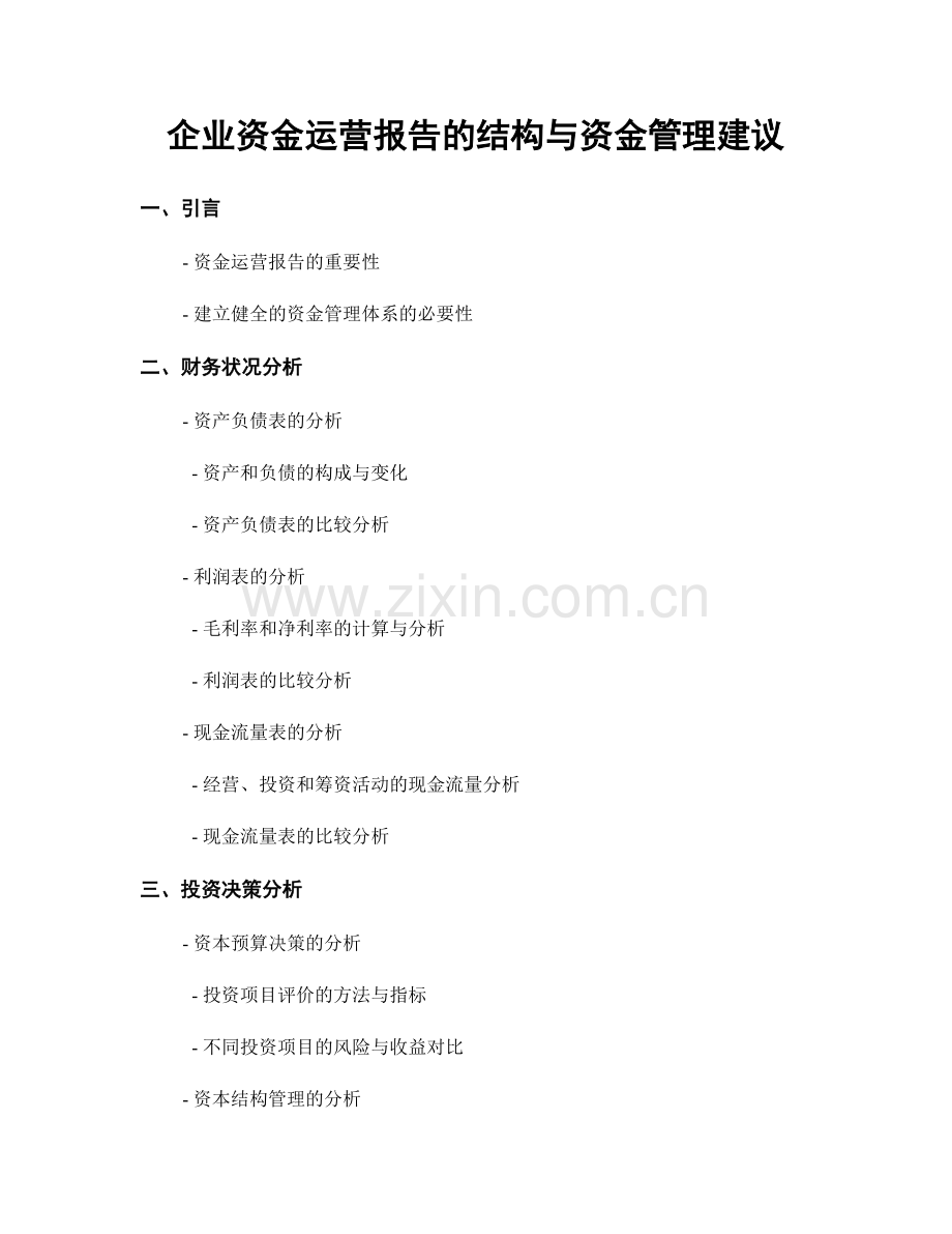 企业资金运营报告的结构与资金管理建议.docx_第1页