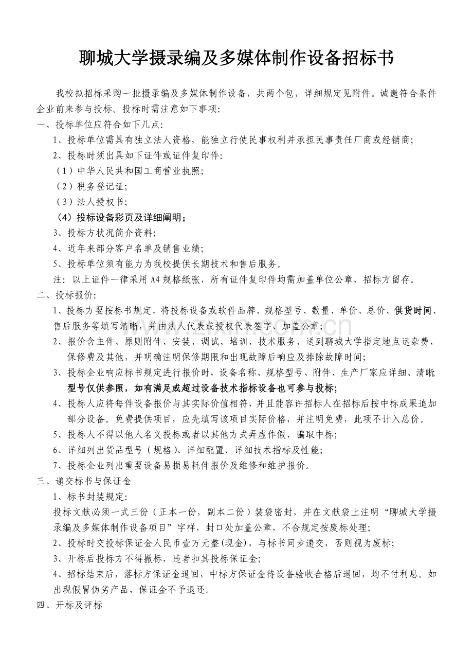 聊城大学摄录编及多媒体制作设备招标书精.doc_第1页