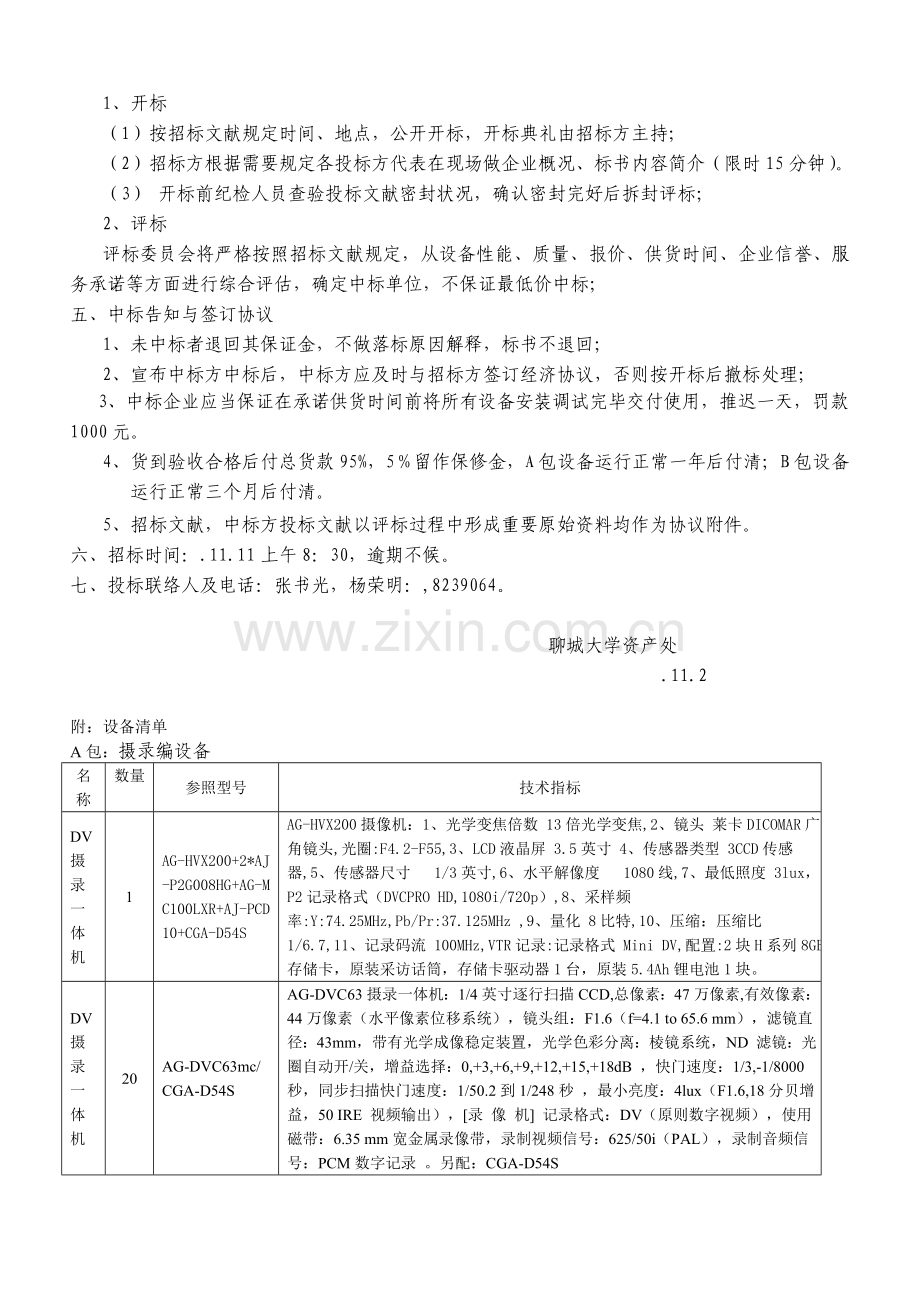 聊城大学摄录编及多媒体制作设备招标书精.doc_第2页