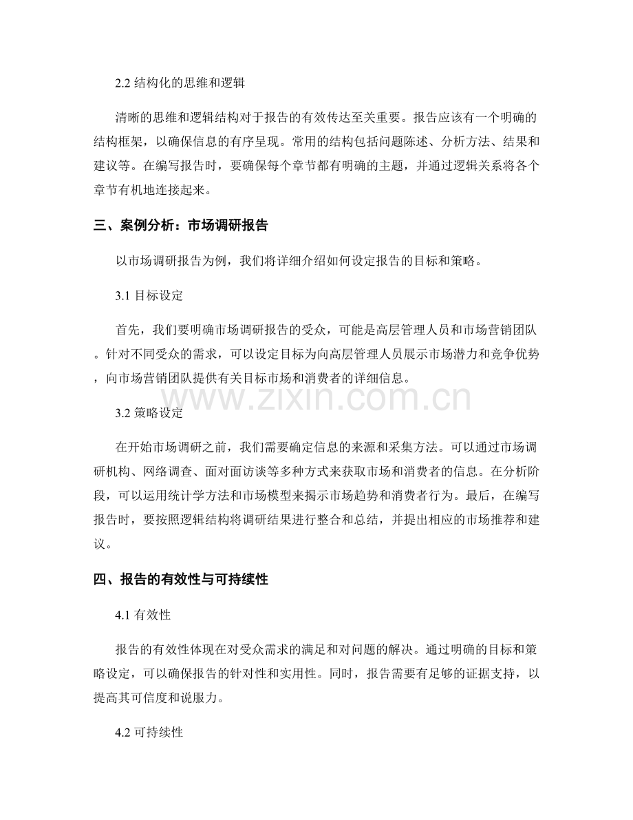 报告的目标和策略的明确设定.docx_第2页