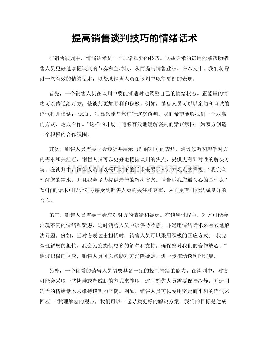 提高销售谈判技巧的情绪话术.docx_第1页