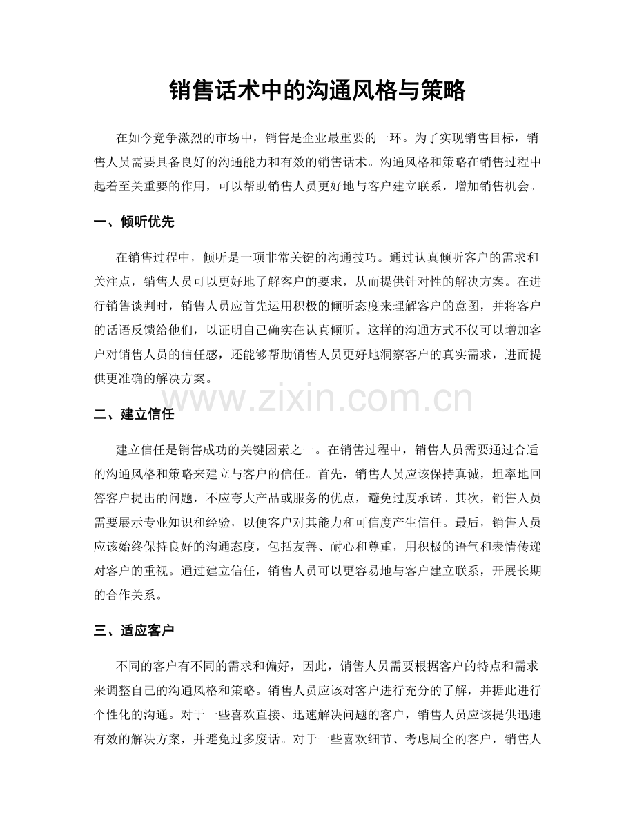 销售话术中的沟通风格与策略.docx_第1页