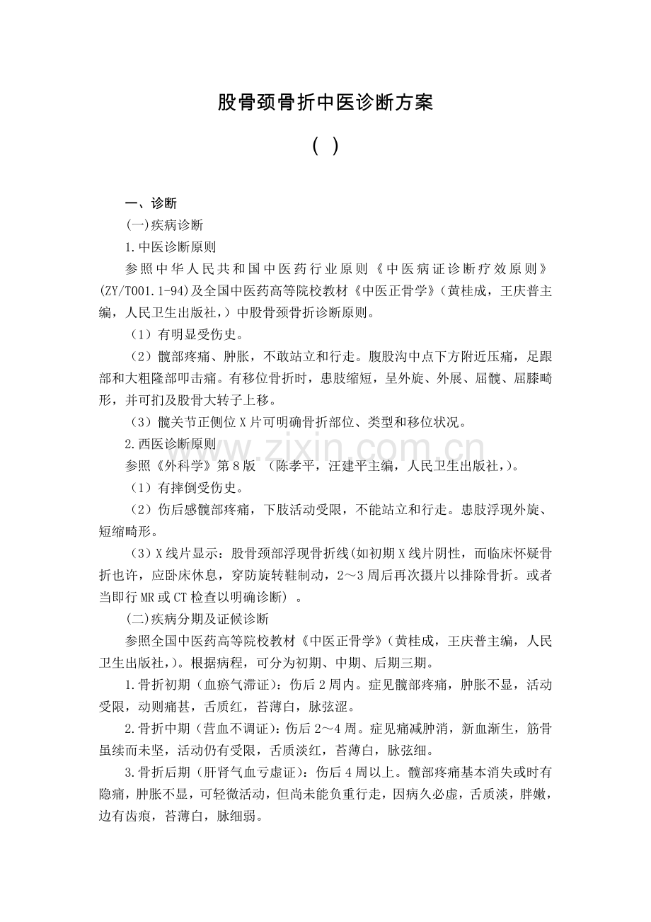 23-骨伤科-股骨颈骨折中医诊疗方案.doc_第1页