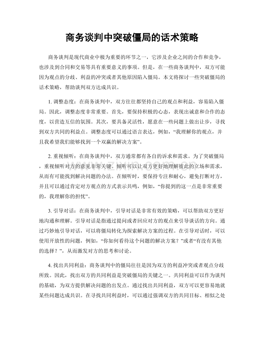 商务谈判中突破僵局的话术策略.docx_第1页