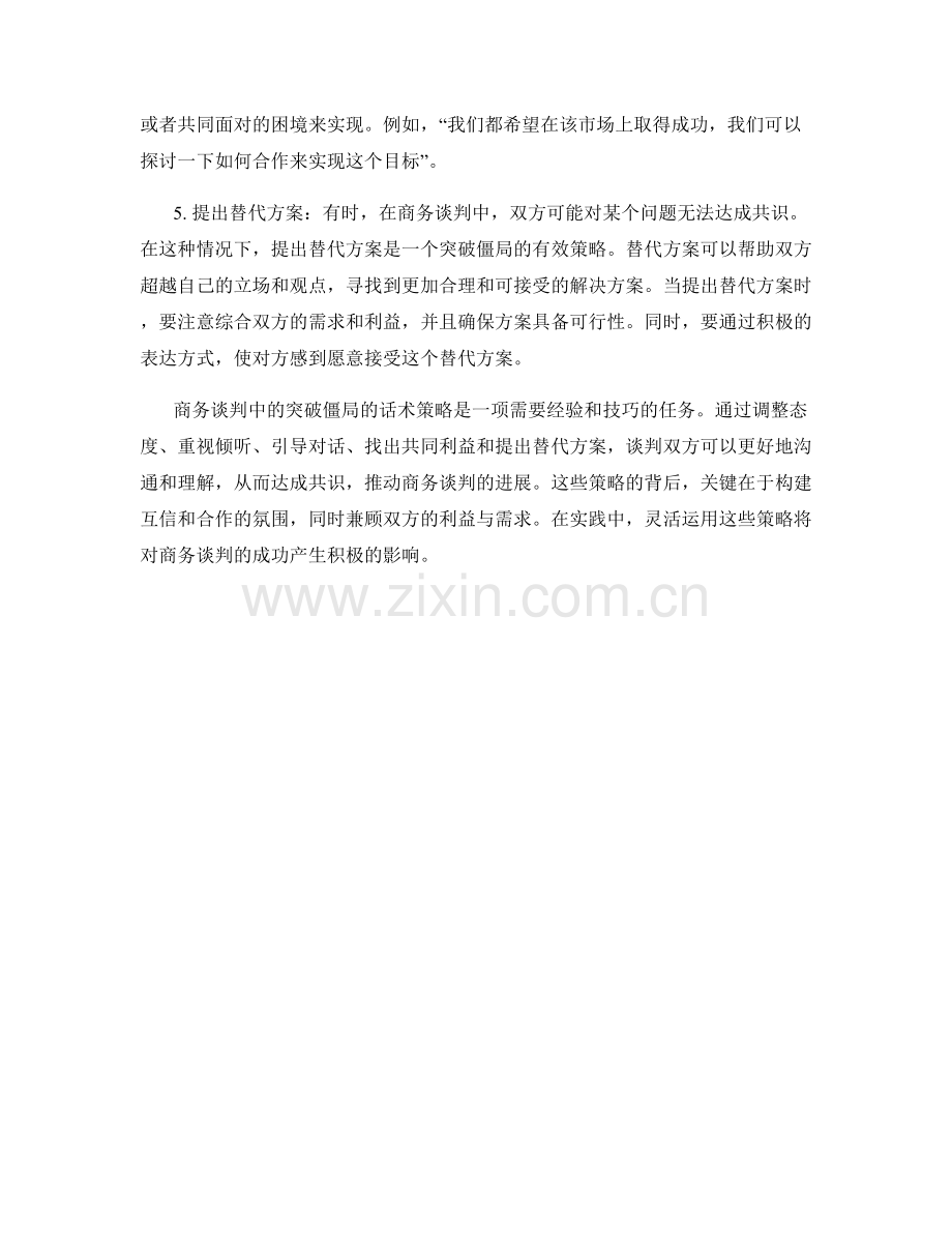 商务谈判中突破僵局的话术策略.docx_第2页