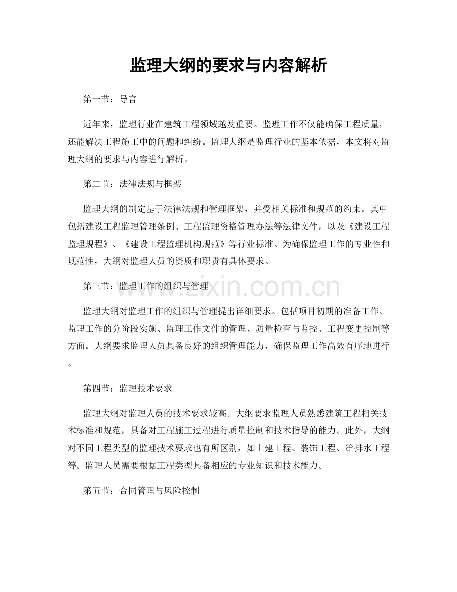 监理大纲的要求与内容解析.docx_第1页