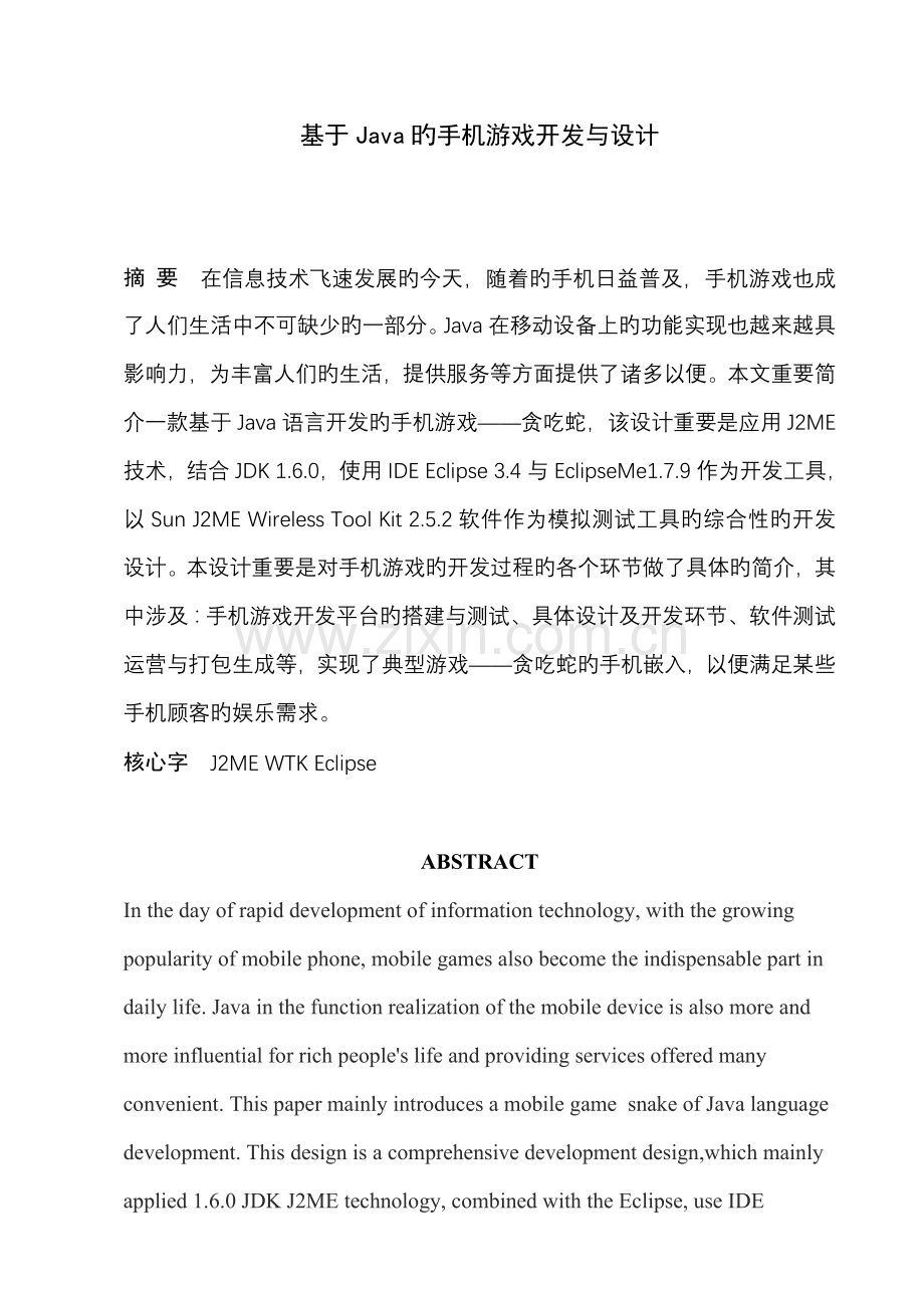 基于Java的手机游戏开发与设计.doc_第1页