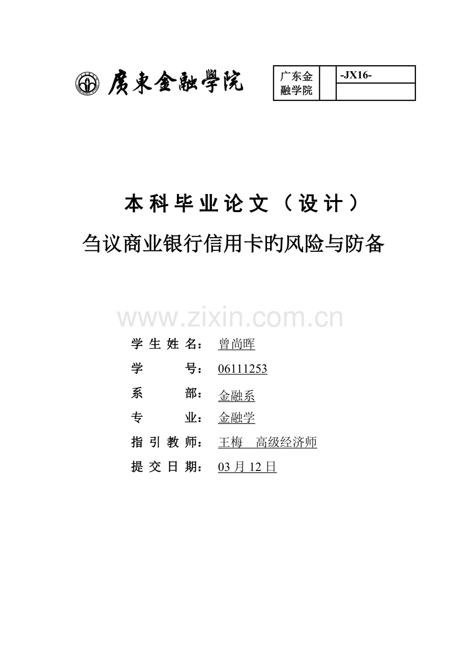 刍议商业银行信用卡的风险与防范曾尚辉定稿.doc_第1页