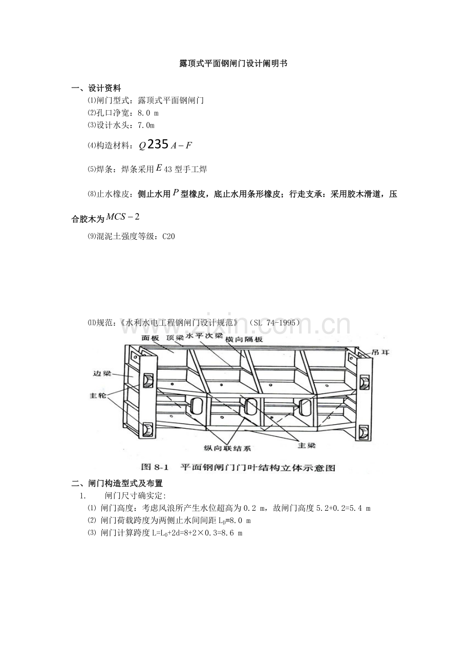 露顶式平面钢闸门设计答案.doc_第1页