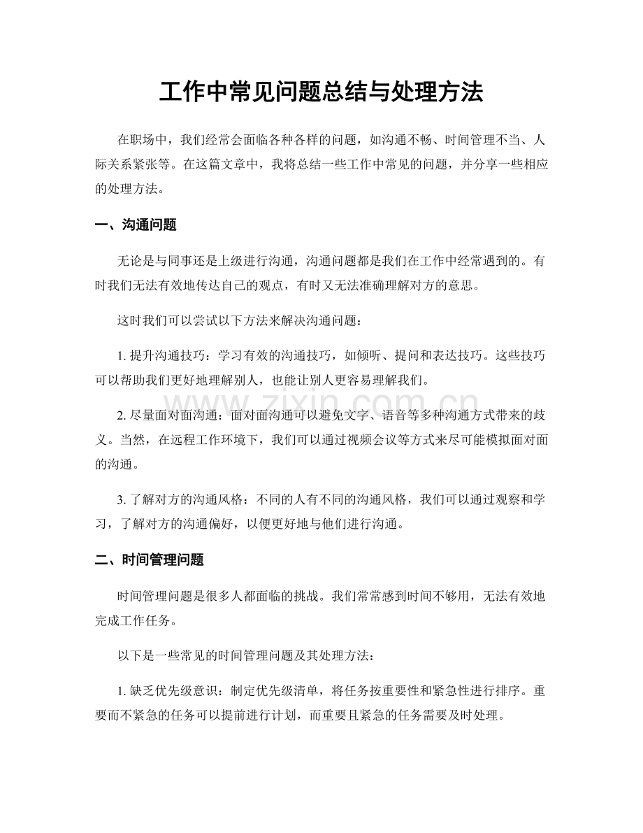 工作中常见问题总结与处理方法.docx_第1页