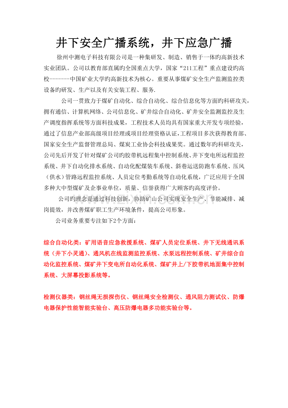 井下应急救援广播井下广播系统应急救援广播煤矿广播系统.doc_第1页