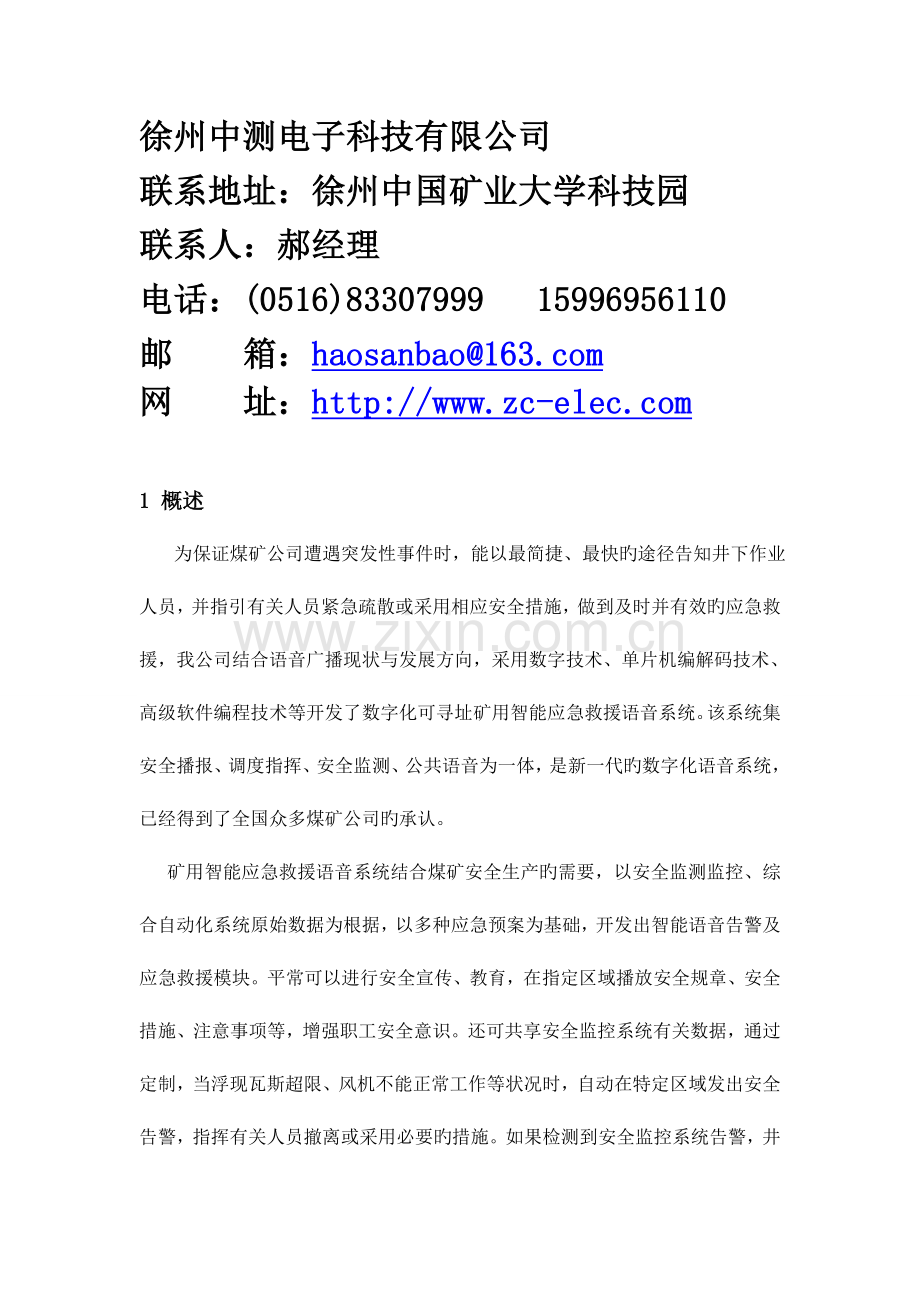 井下应急救援广播井下广播系统应急救援广播煤矿广播系统.doc_第2页