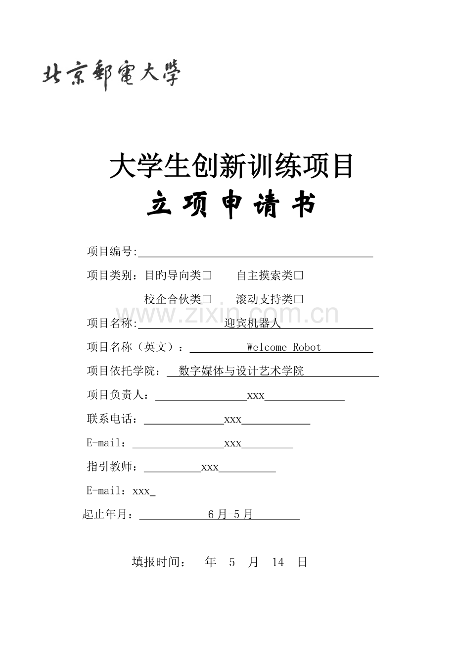 参考创新立项申请书迎宾机器人.docx_第1页