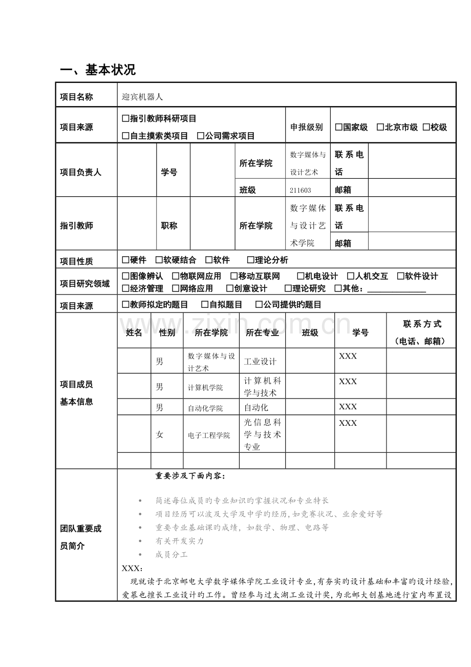 参考创新立项申请书迎宾机器人.docx_第3页