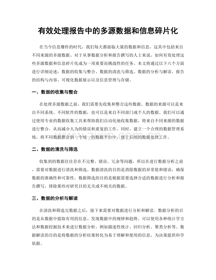 有效处理报告中的多源数据和信息碎片化.docx_第1页