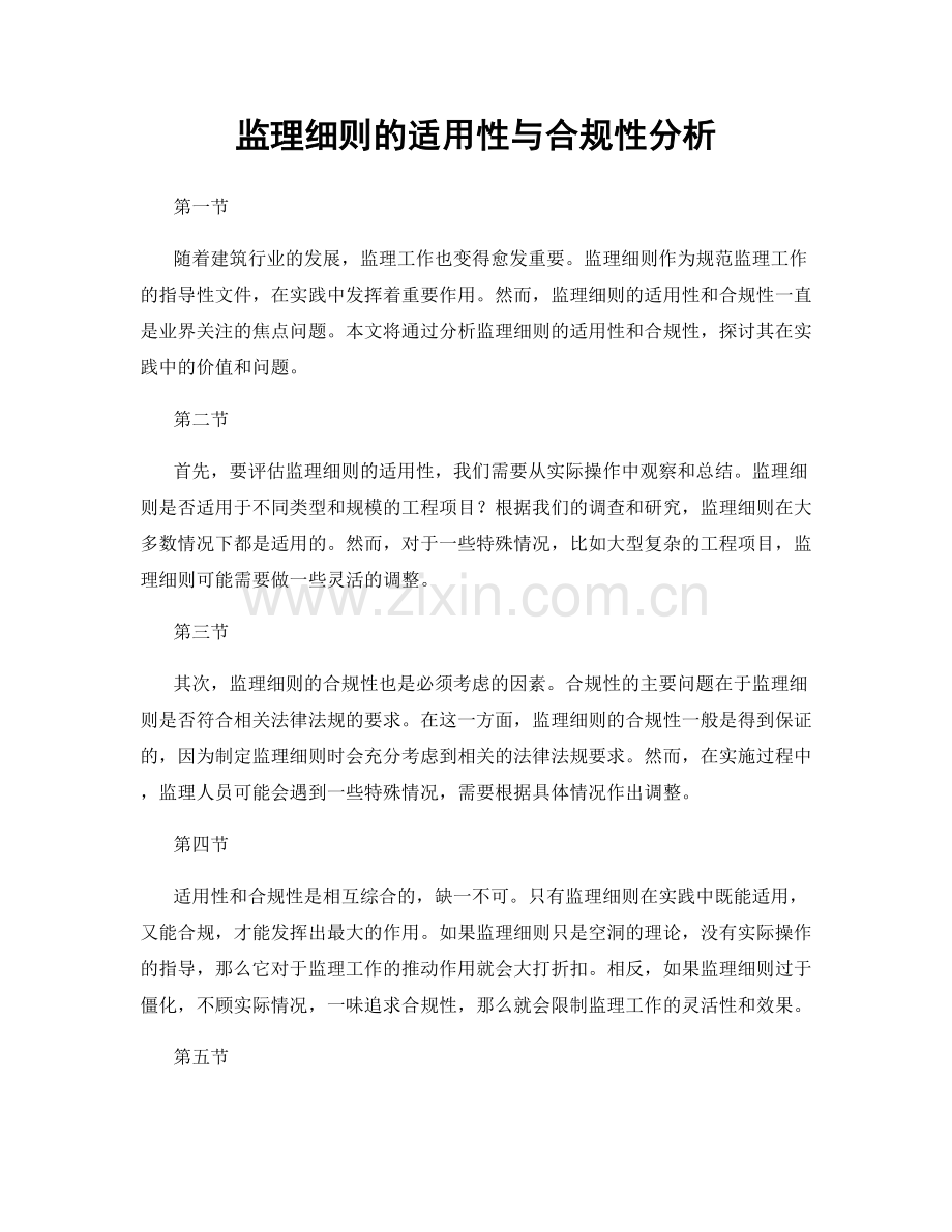 监理细则的适用性与合规性分析.docx_第1页