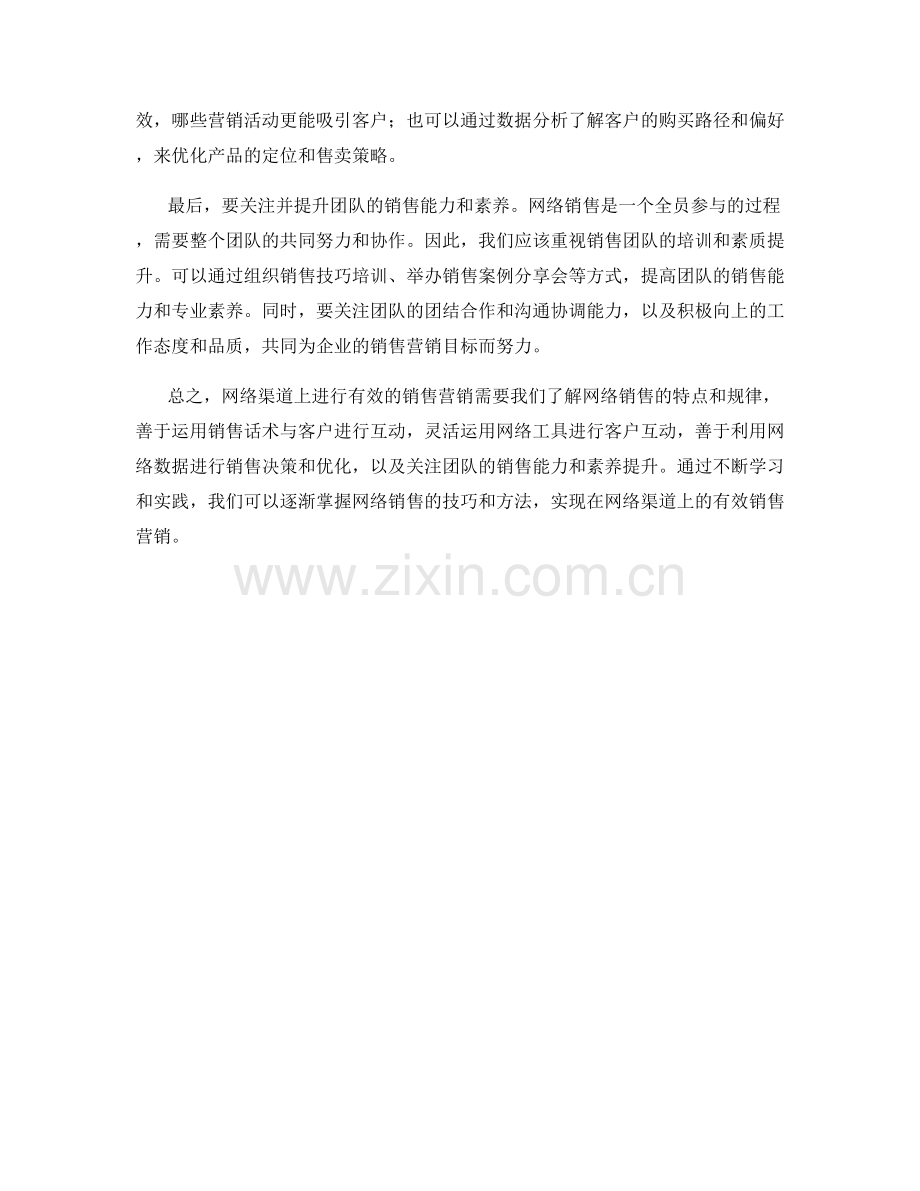 销售网络营销话术：在网络渠道上进行有效的销售营销.docx_第2页