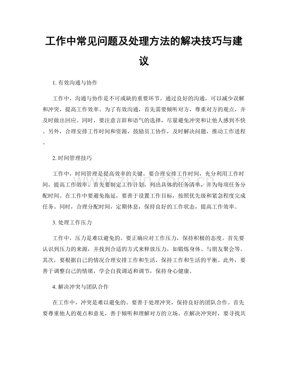 工作中常见问题及处理方法的解决技巧与建议.docx_第1页