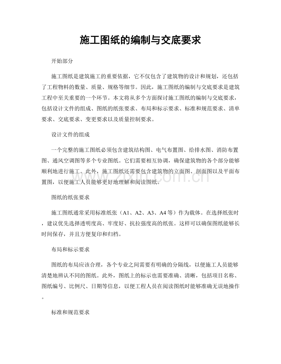 施工图纸的编制与交底要求.docx_第1页