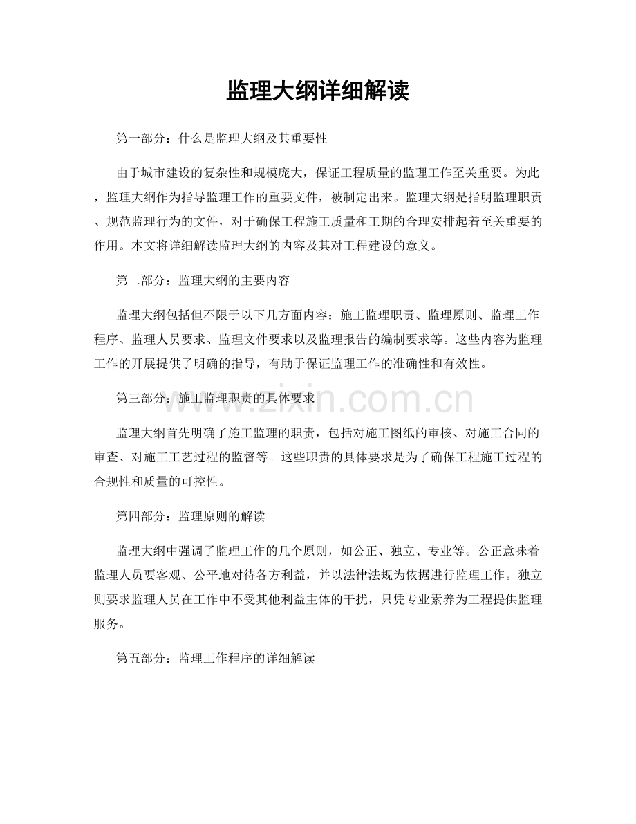 监理大纲详细解读.docx_第1页