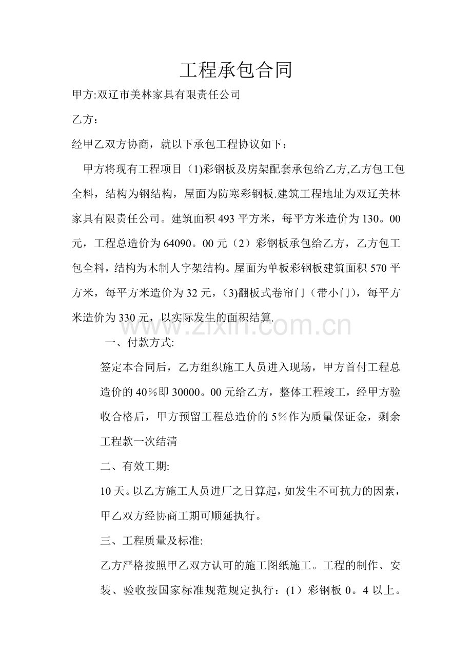 工程承包合同(彩钢).doc_第1页