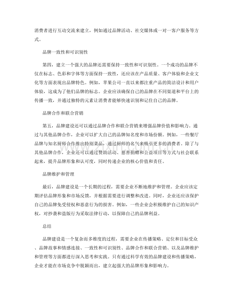 报告中的品牌建设与传播策略讨论.docx_第2页