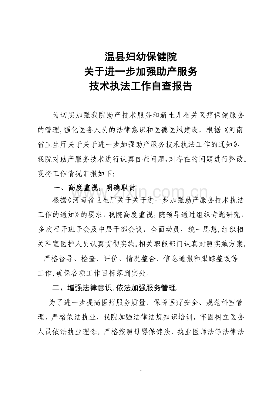 助产技术自查报告.doc_第1页