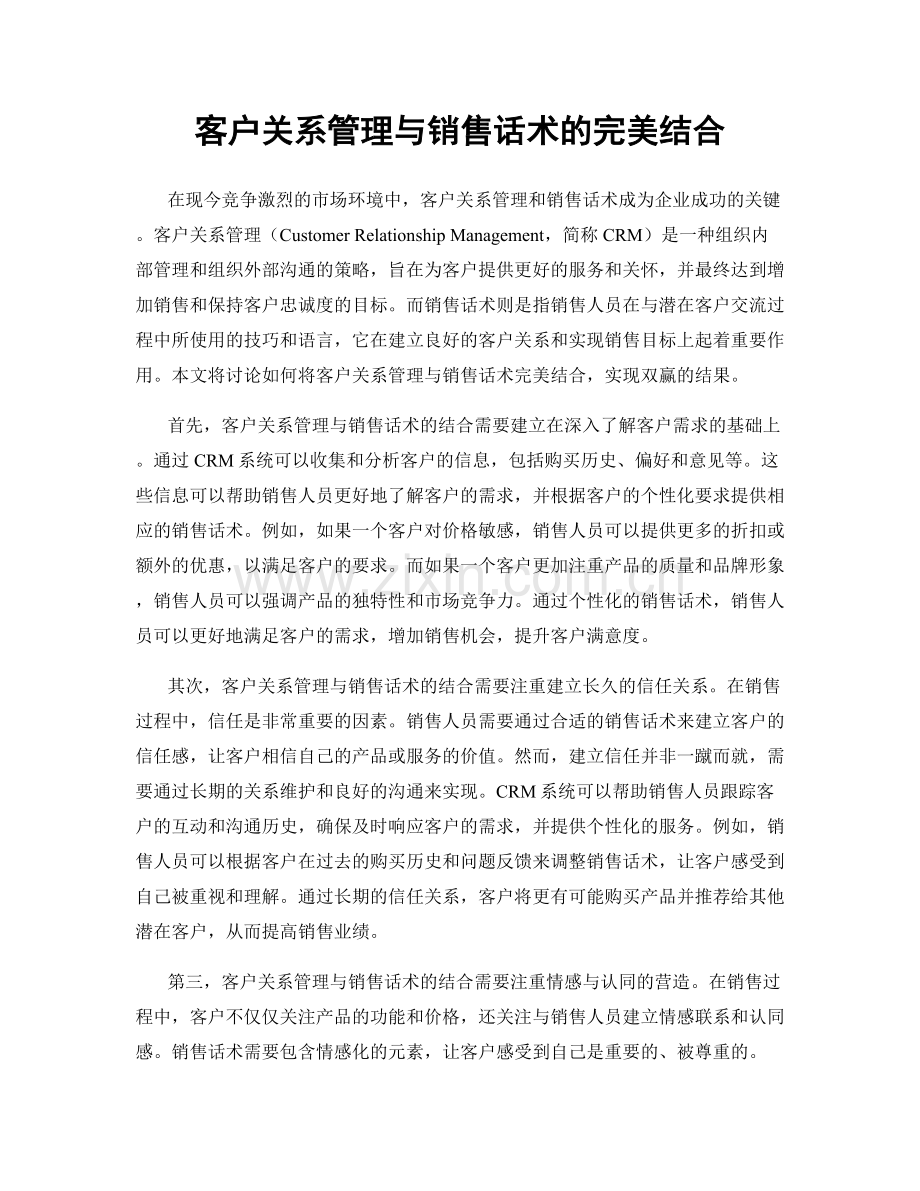 客户关系管理与销售话术的完美结合.docx_第1页