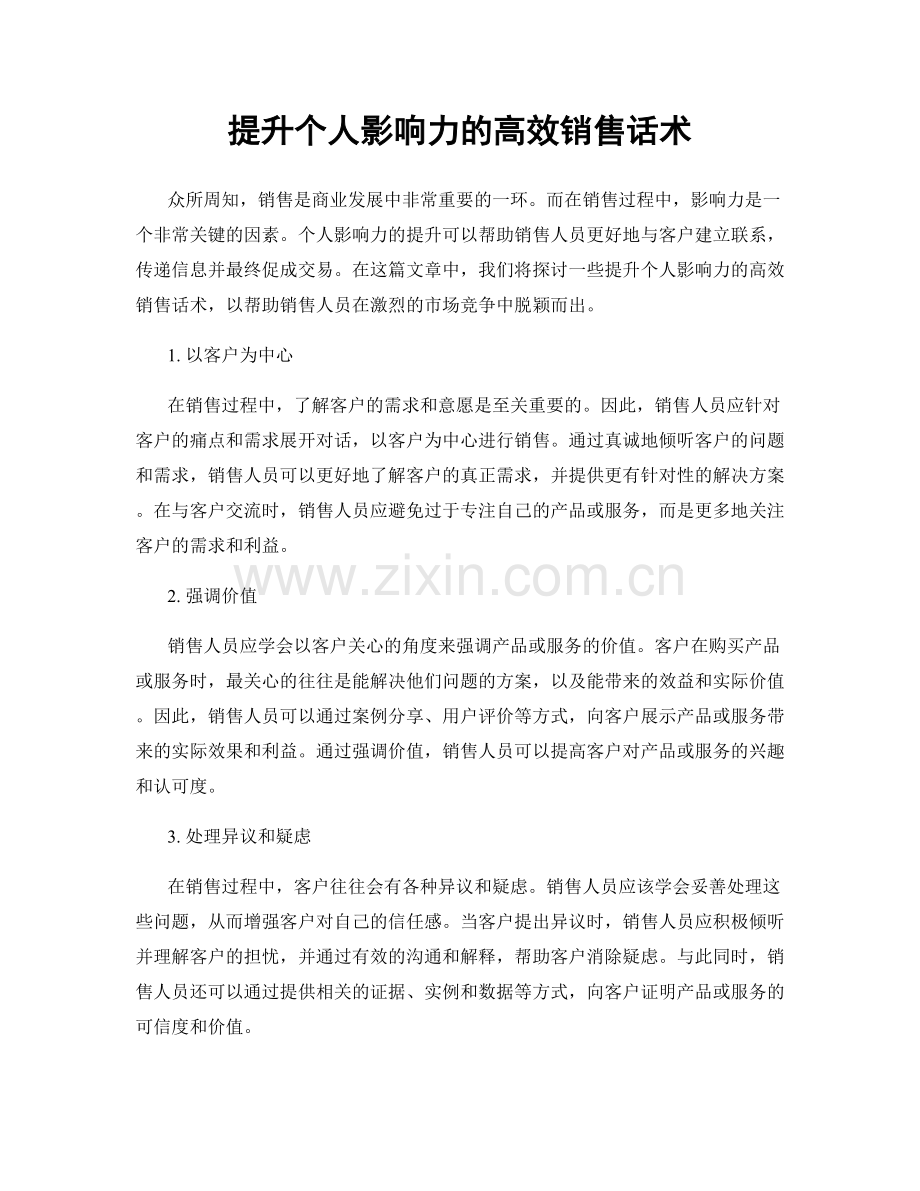 提升个人影响力的高效销售话术.docx_第1页