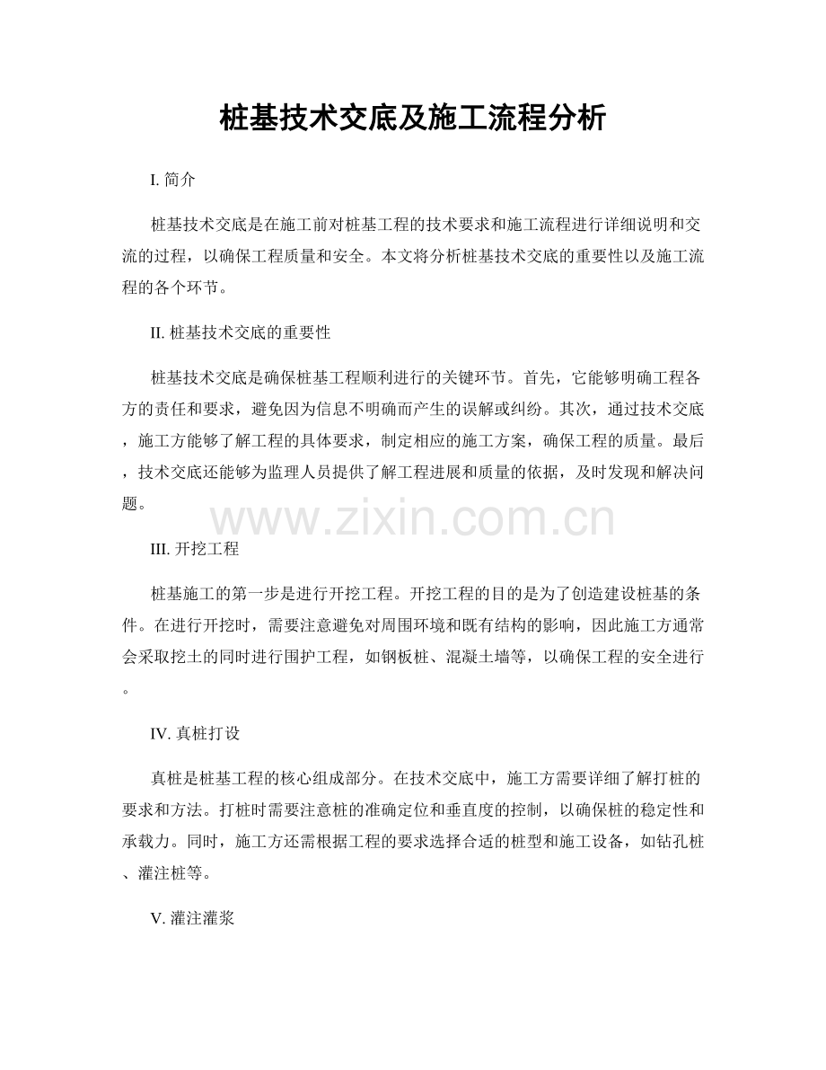 桩基技术交底及施工流程分析.docx_第1页