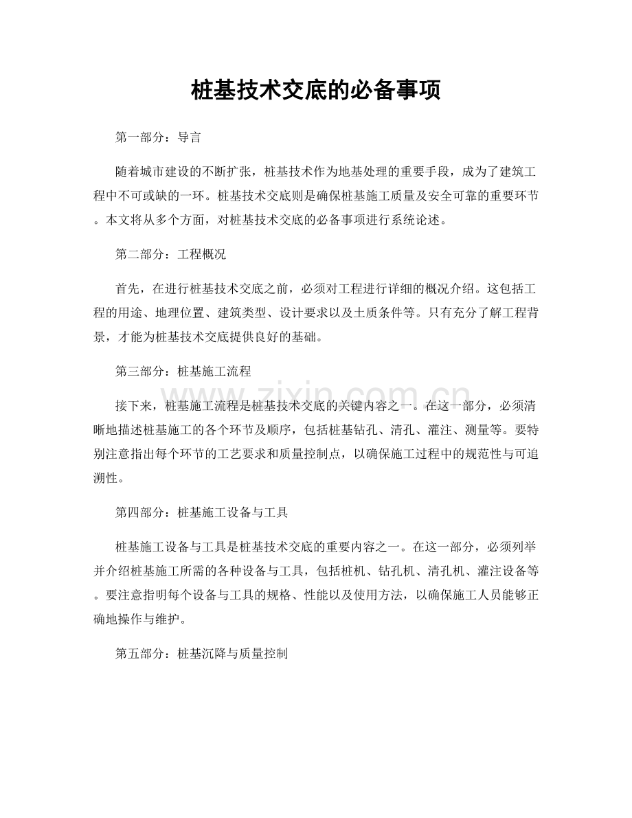 桩基技术交底的必备事项.docx_第1页