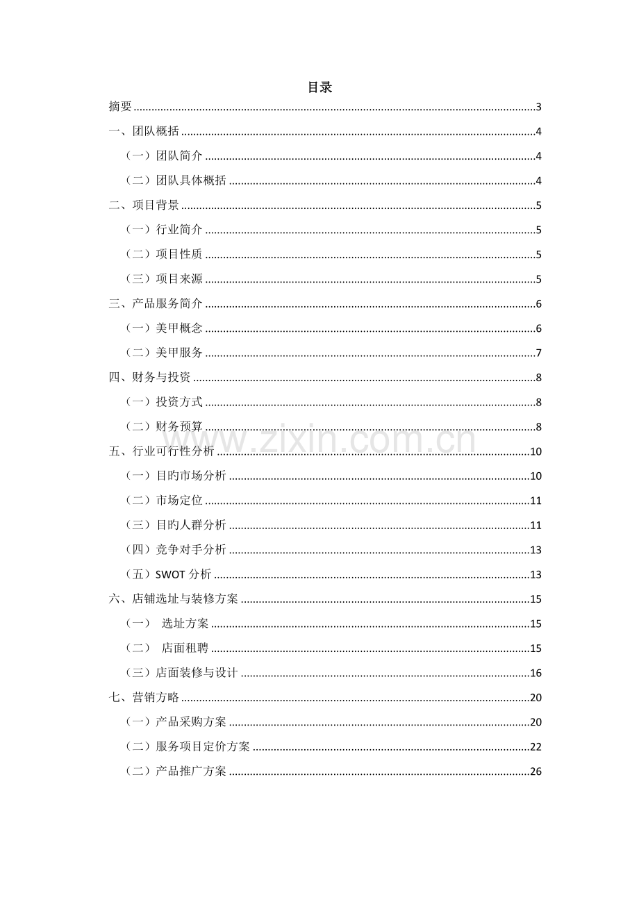 美甲策划书.docx_第2页