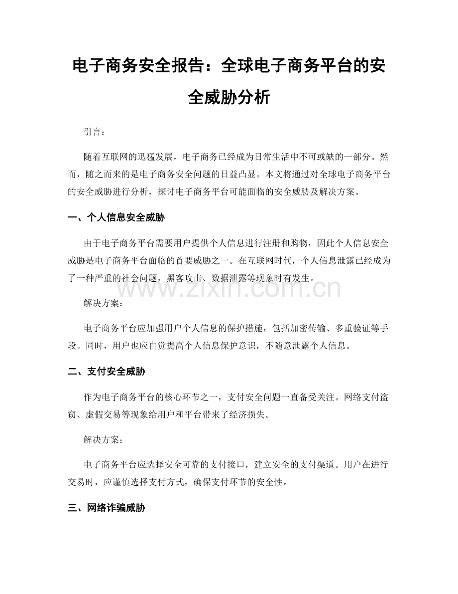 电子商务安全报告：全球电子商务平台的安全威胁分析.docx_第1页