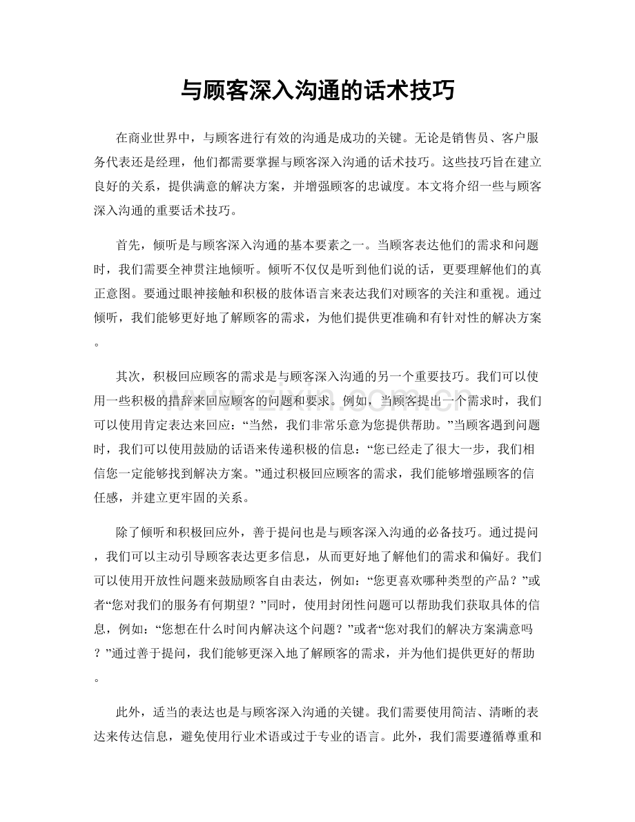 与顾客深入沟通的话术技巧.docx_第1页