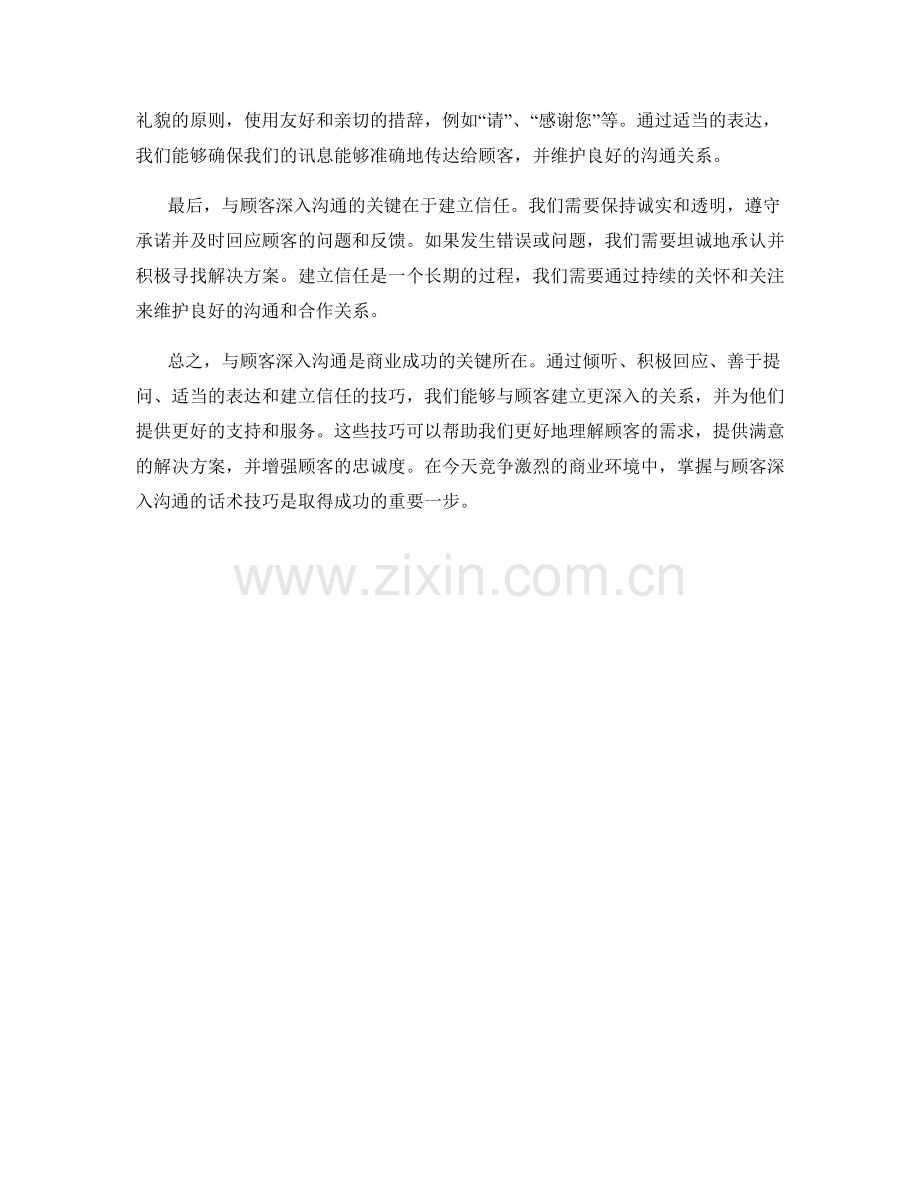 与顾客深入沟通的话术技巧.docx_第2页