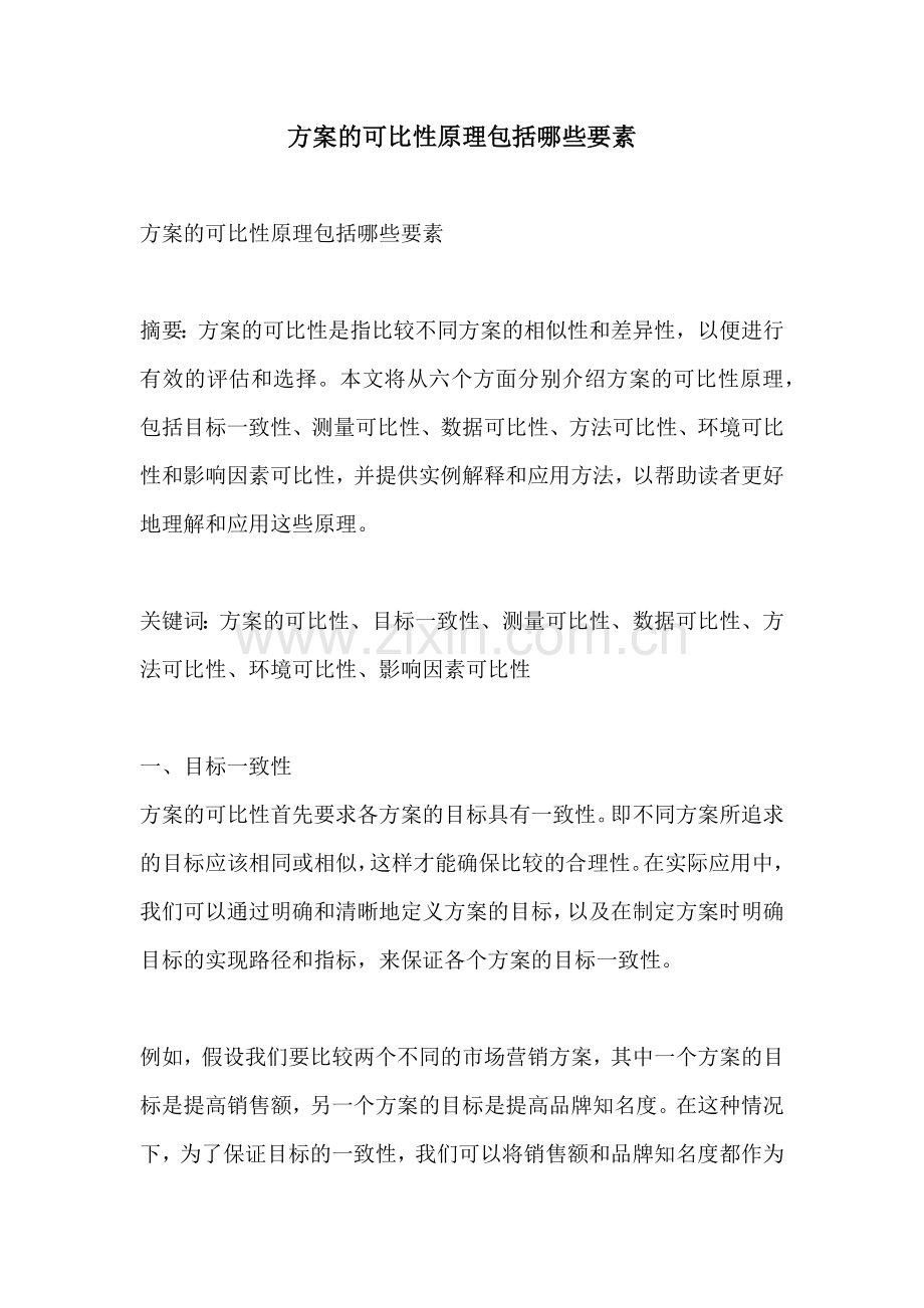 方案的可比性原理包括哪些要素.docx_第1页