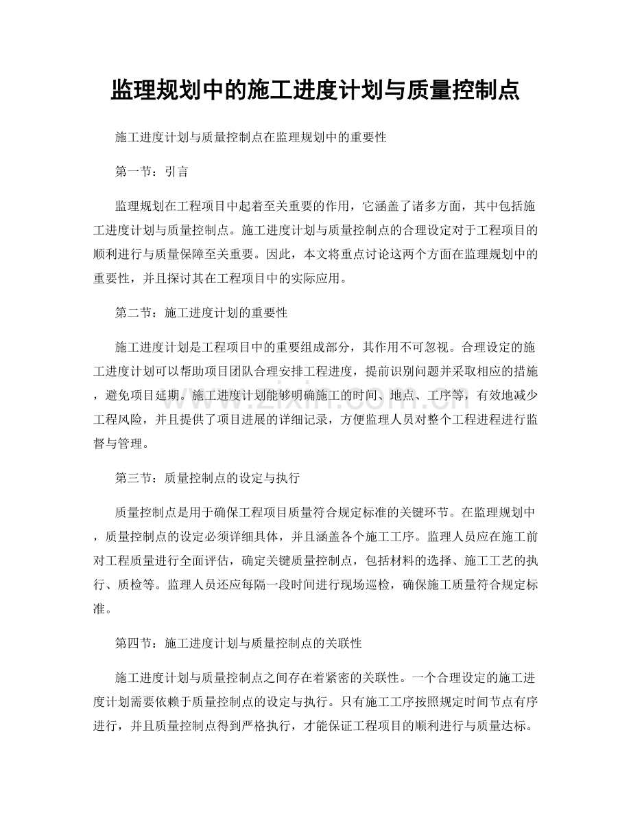 监理规划中的施工进度计划与质量控制点.docx_第1页