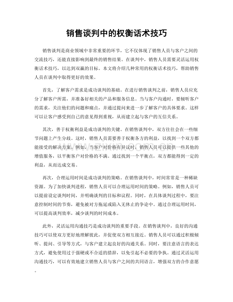 销售谈判中的权衡话术技巧.docx_第1页