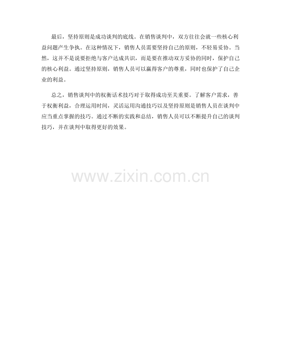 销售谈判中的权衡话术技巧.docx_第2页