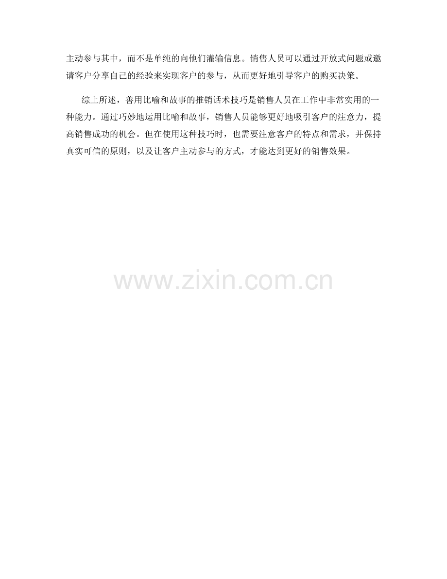 善用比喻和故事的推销话术技巧.docx_第2页