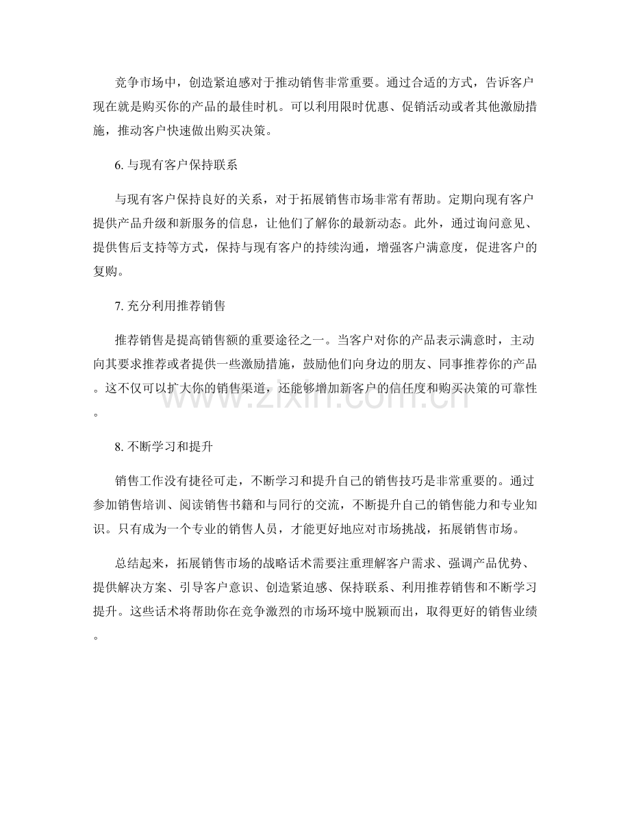 拓展销售市场的战略话术.docx_第2页